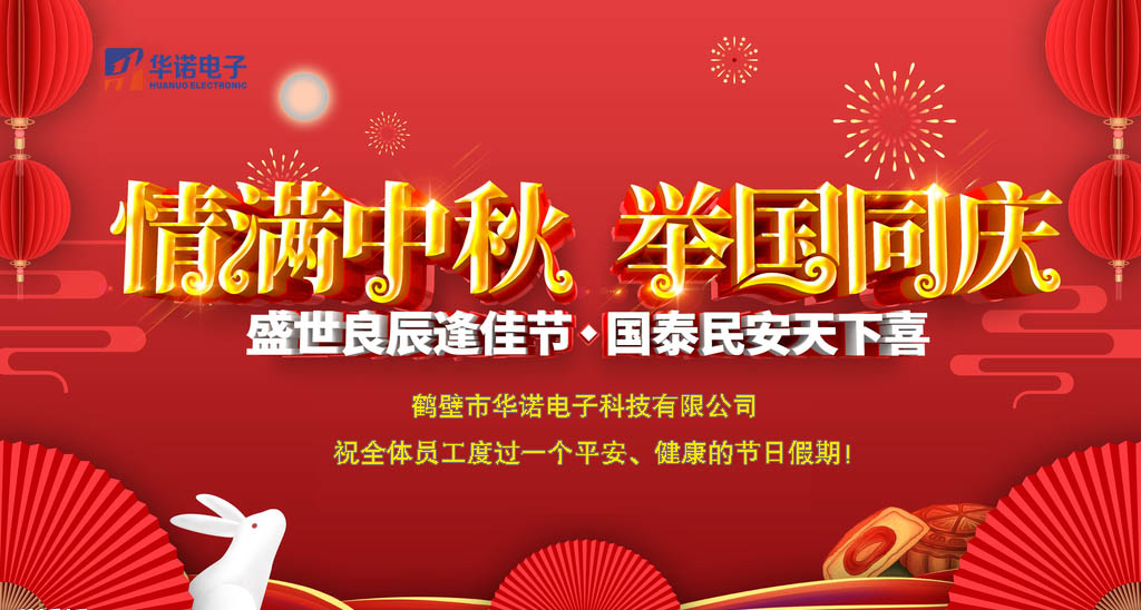 鶴壁華諾煤炭化驗設備關(guān)于中秋、國慶放假安排
