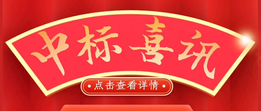 喜報！熱烈慶祝我司再次中標！
