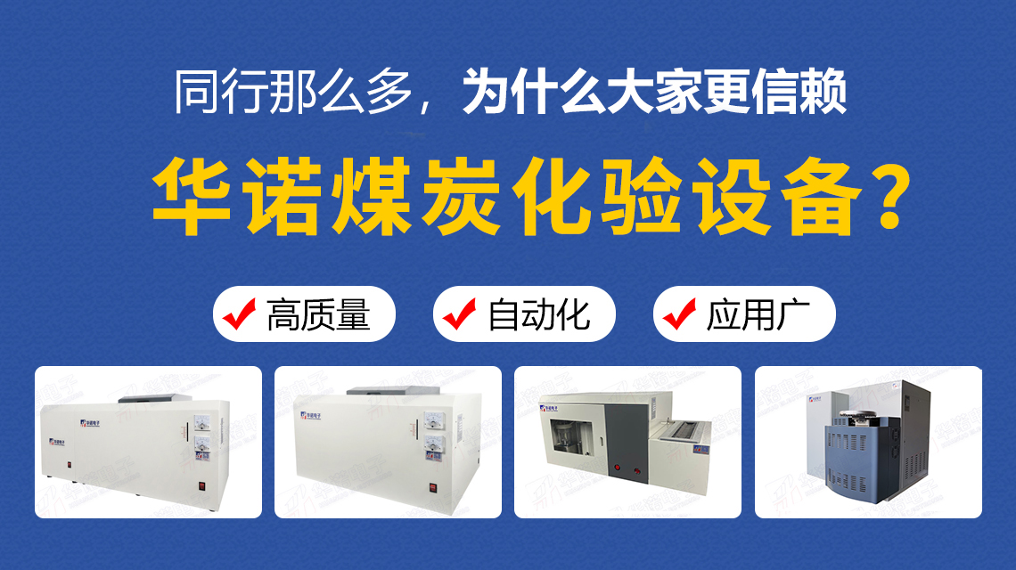 同行那么多，為什么大家更信賴(lài)華諾煤炭化驗設備？