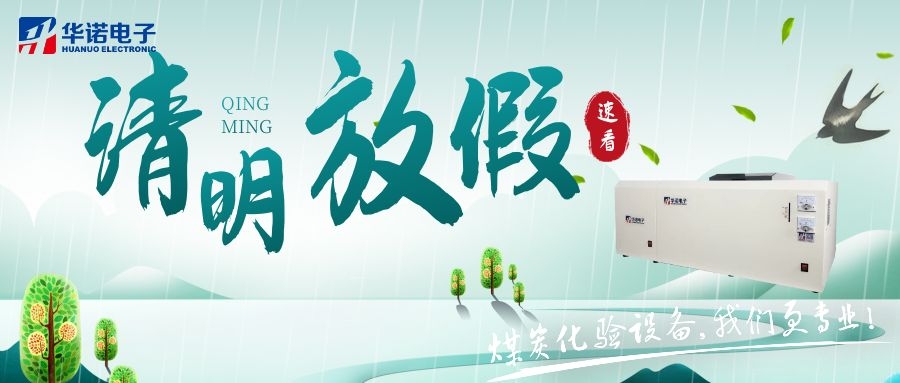【華諾電子 | 放假通知】速看 清明節放假通知來(lái)了！