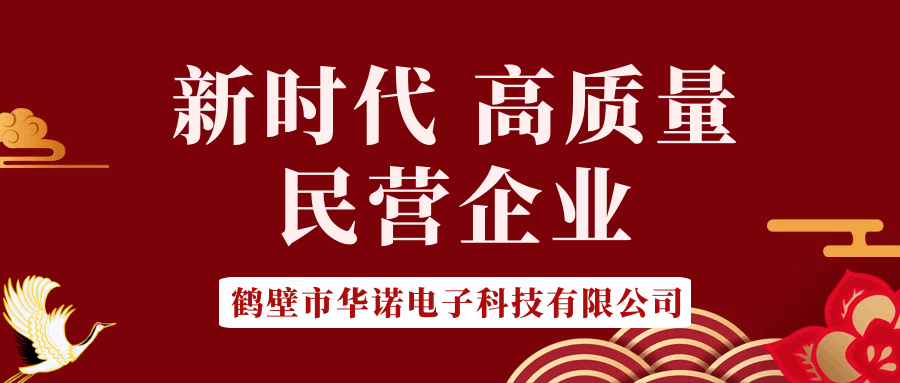 【華諾電子】做新時(shí)代 高質(zhì)量 民營(yíng)企業(yè)！