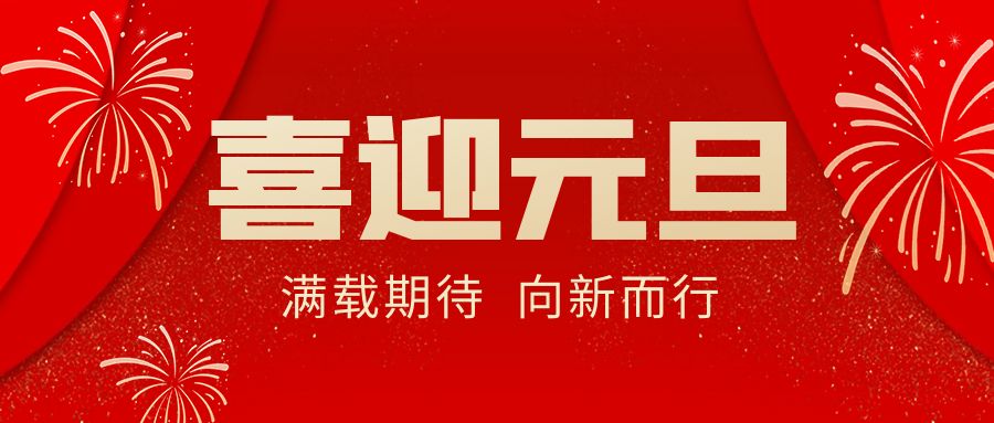 【華諾電子 | 放假通知】華諾煤檢儀器 元旦放假通知！