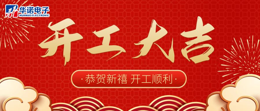 【華諾電子】啟航新征程 2023開(kāi)工大吉！
