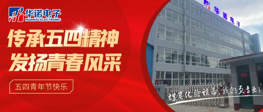 【華諾煤檢儀器丨五四青年節】不負韶華，努力奮斗！