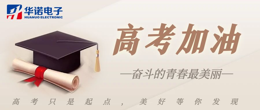 【華諾煤檢儀器】高考加油，未來(lái)可期！