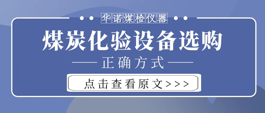【華諾煤檢儀器】購買(mǎi)煤炭化驗設備不能只看價(jià)格而忽略品質(zhì)！