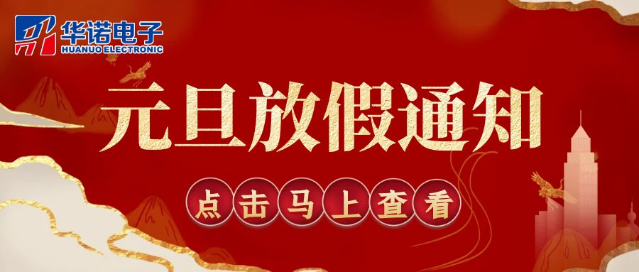 【華諾電子 | 放假通知】華諾煤檢儀器 元旦放假通知！