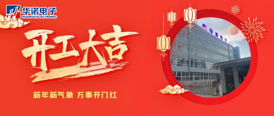 鶴壁華諾煤檢儀器丨2025年開(kāi)工大吉，共赴新程！